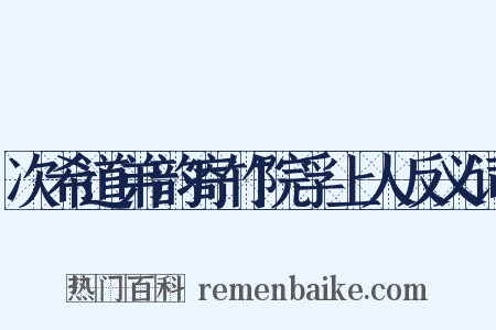 次希道弟韵寄竹院孚上人反义词是什么意思的图片